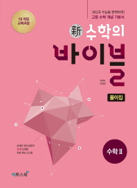 신 수학의 바이블 수학2 풀이집(2018)